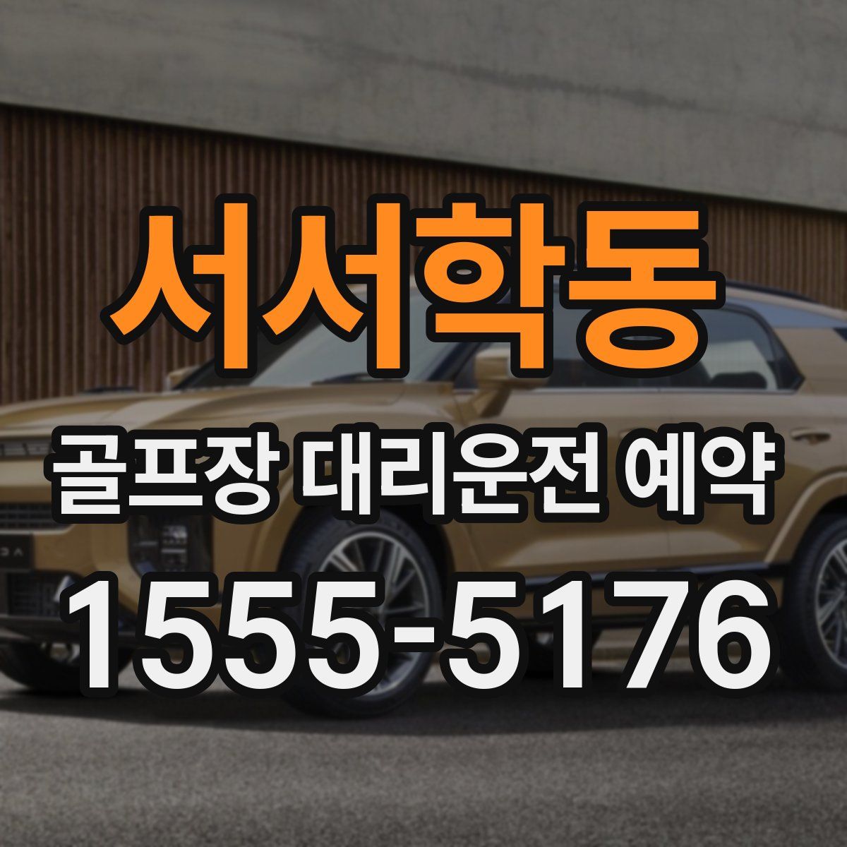서서학동 골프장 대리운전 예약