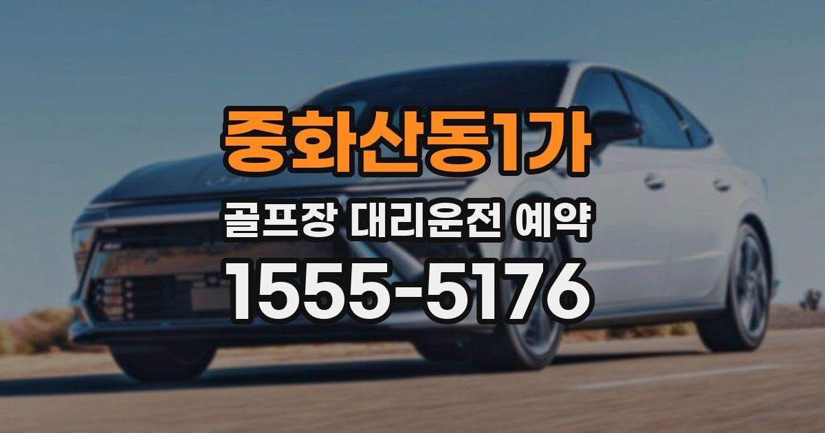 중화산동1가 골프장 대리운전 예약