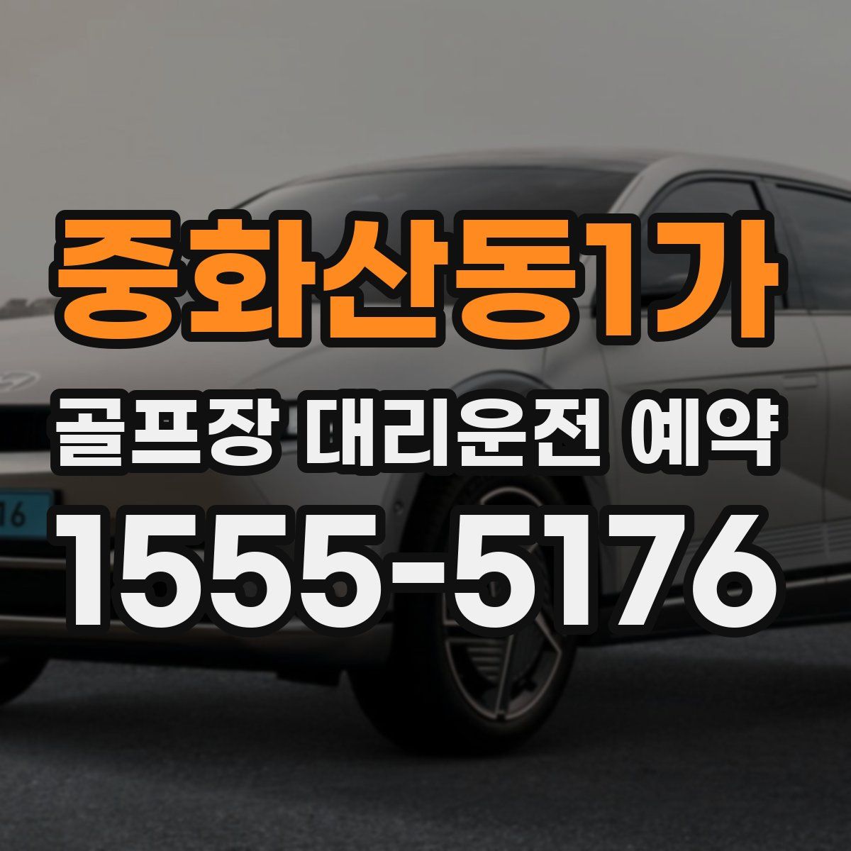 중화산동1가 골프장 대리운전 예약