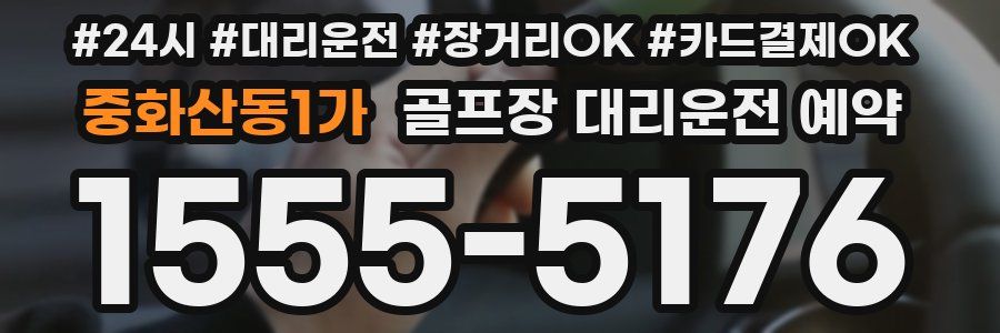 중화산동1가 골프장 대리운전 예약