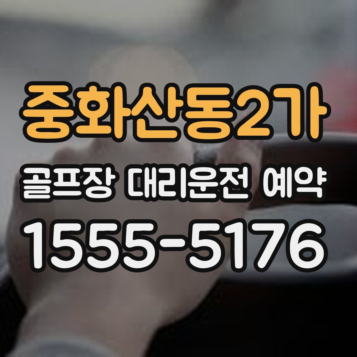 중화산동2가 골프장 대리운전 예약
