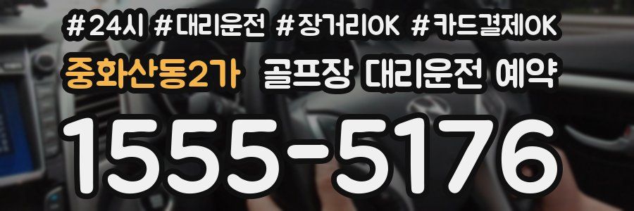 중화산동2가 골프장 대리운전 예약