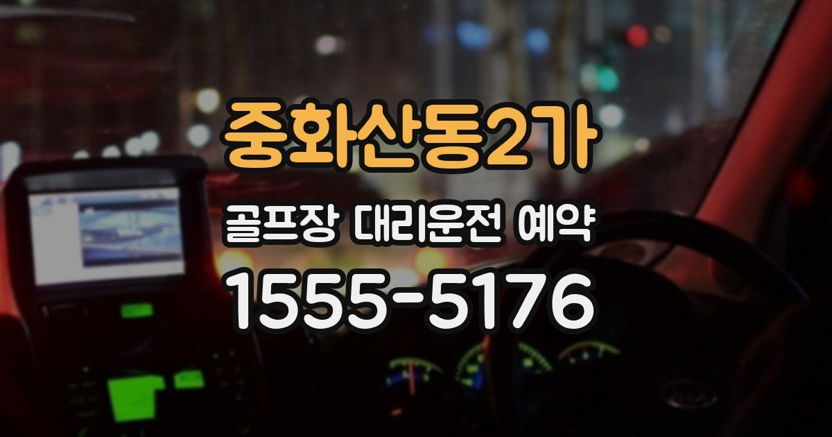 중화산동2가 골프장 대리운전 예약