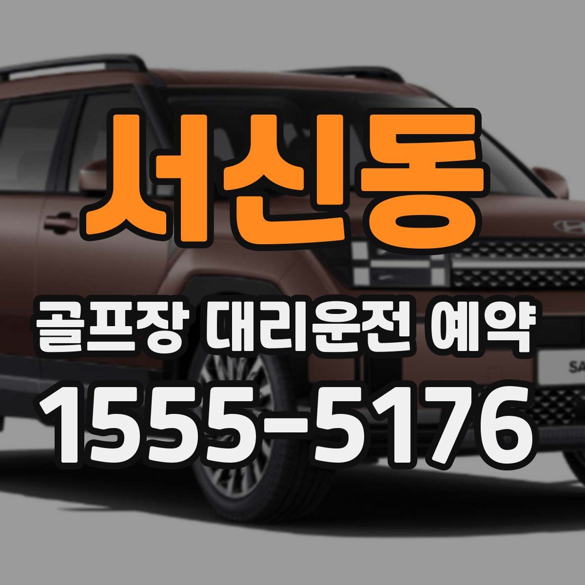 서신동 골프장 대리운전 예약