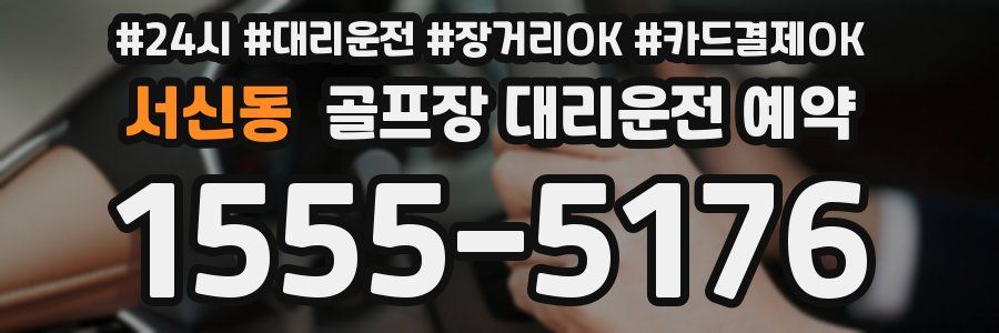 서신동 골프장 대리운전 예약