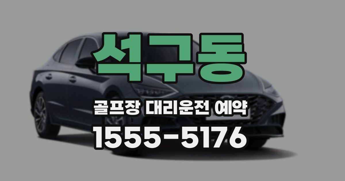석구동 골프장 대리운전 예약