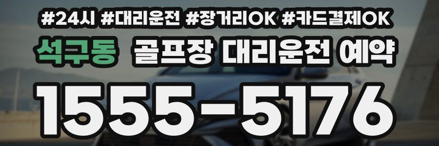 석구동 골프장 대리운전 예약