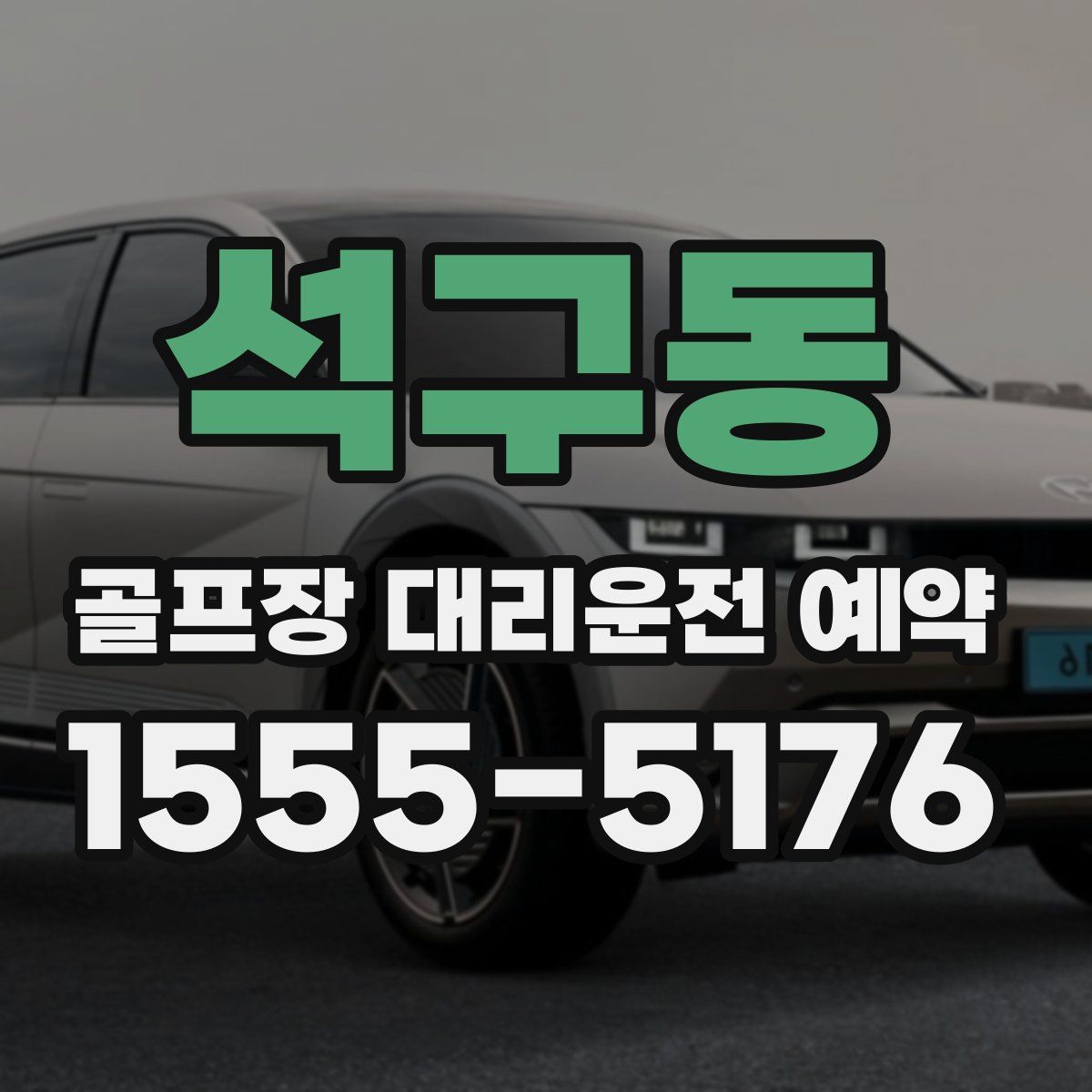 석구동 골프장 대리운전 예약