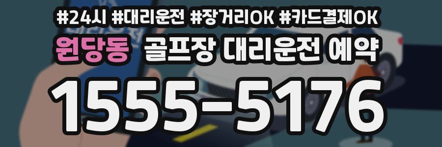 원당동 골프장 대리운전 예약
