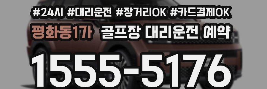 평화동1가 골프장 대리운전 예약