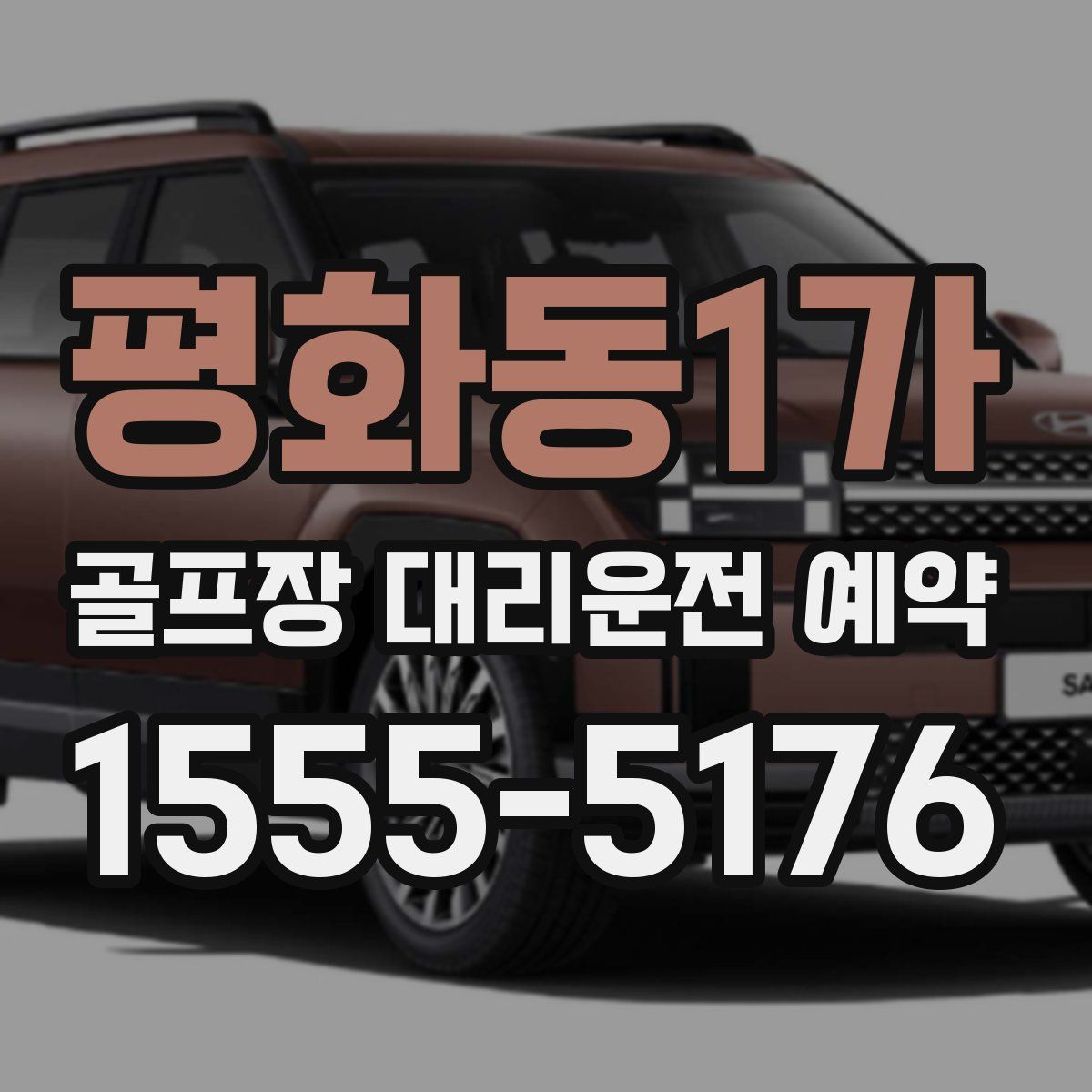 평화동1가 골프장 대리운전 예약
