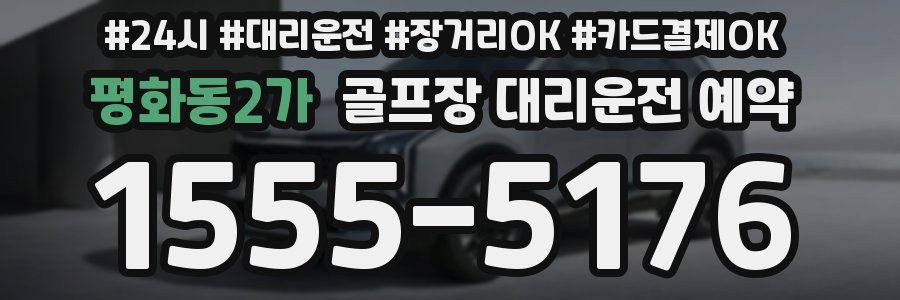 평화동2가 골프장 대리운전 예약