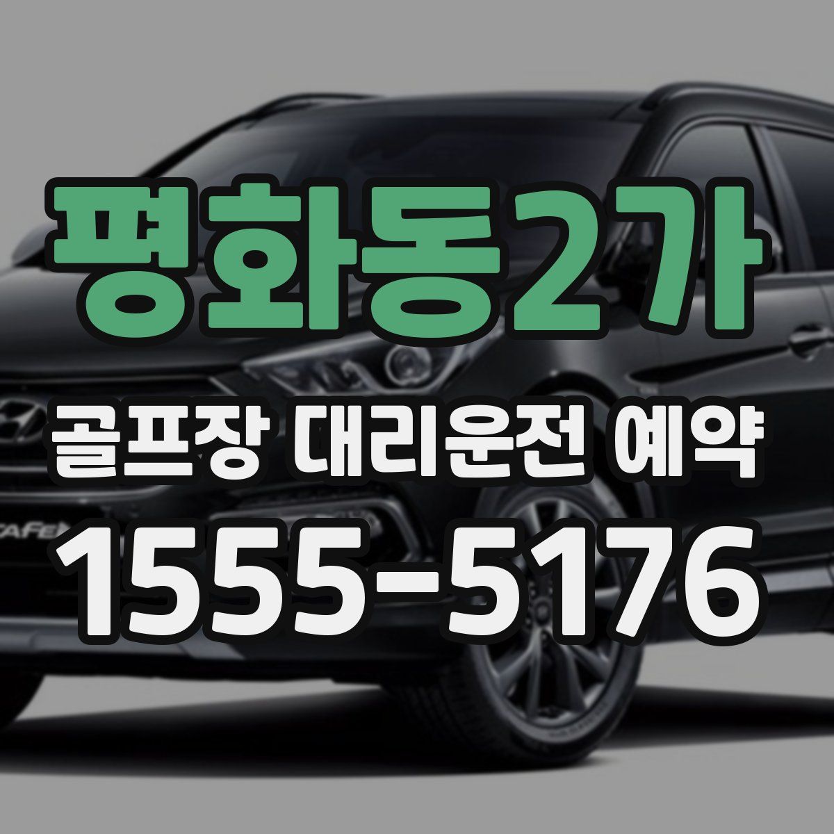 평화동2가 골프장 대리운전 예약