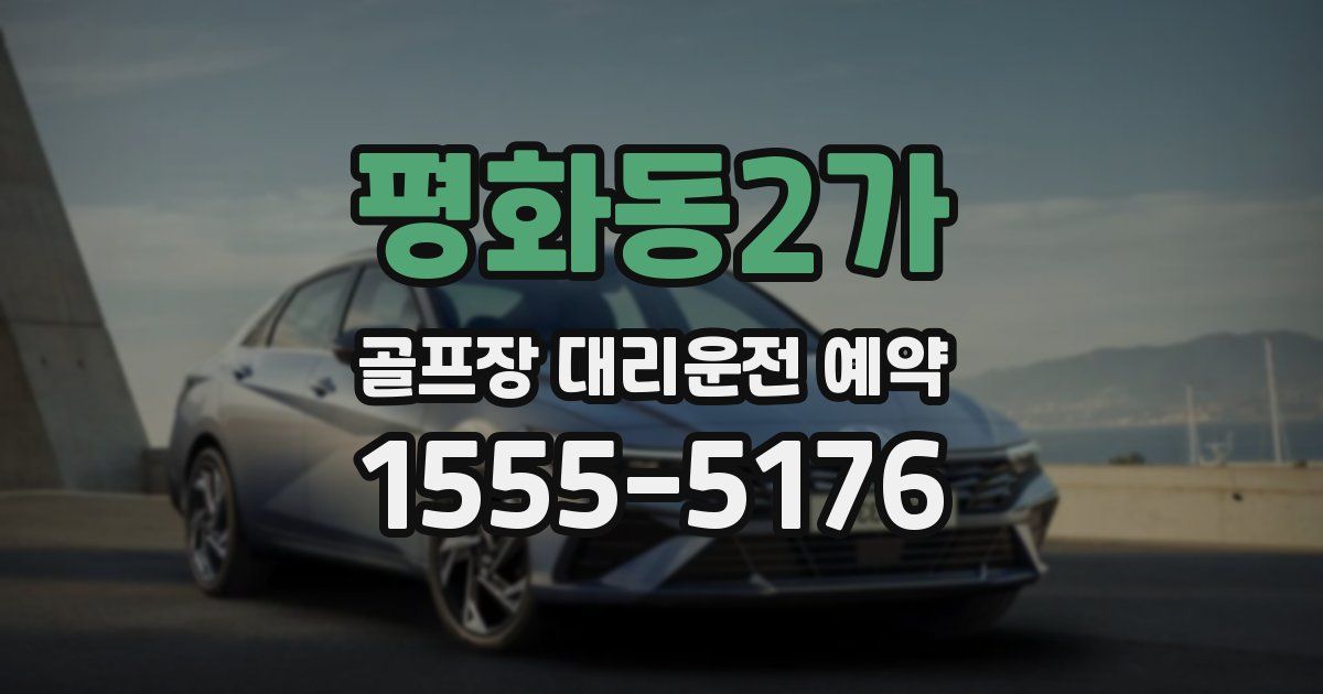 평화동2가 골프장 대리운전 예약