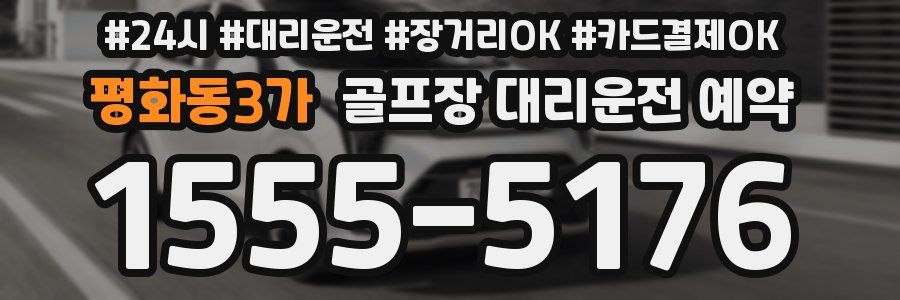평화동3가 골프장 대리운전 예약