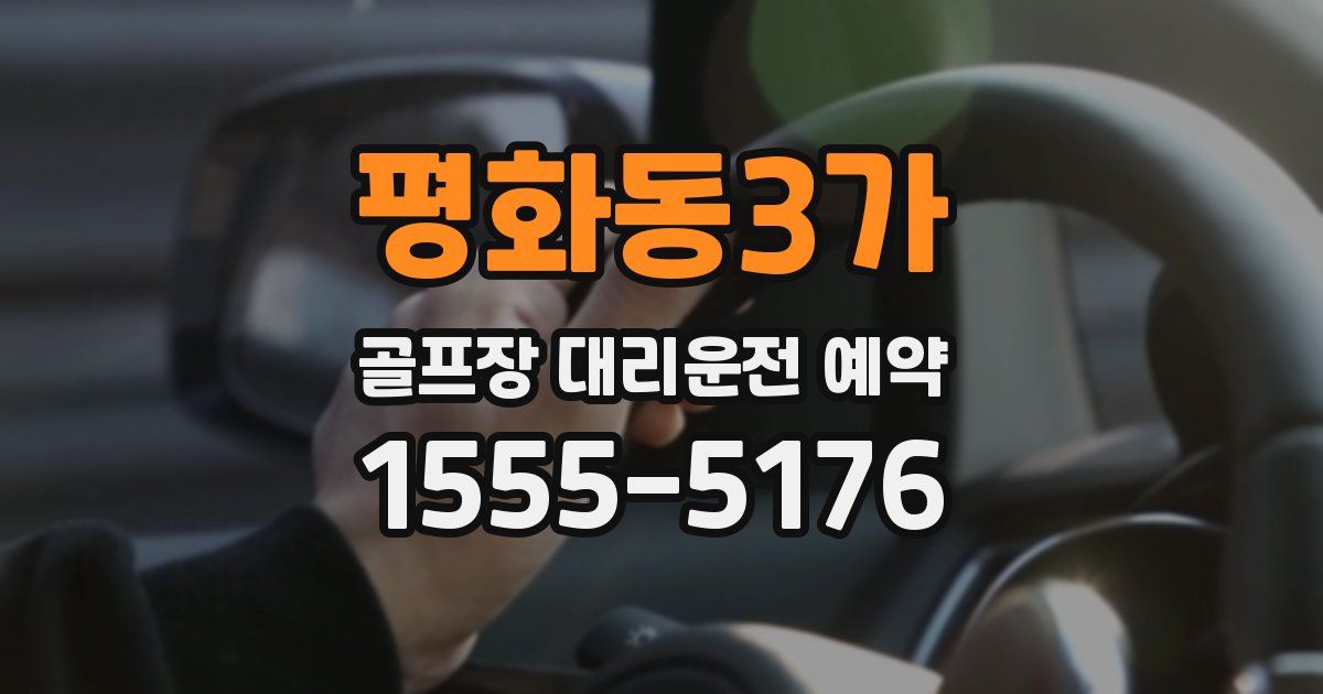 평화동3가 골프장 대리운전 예약