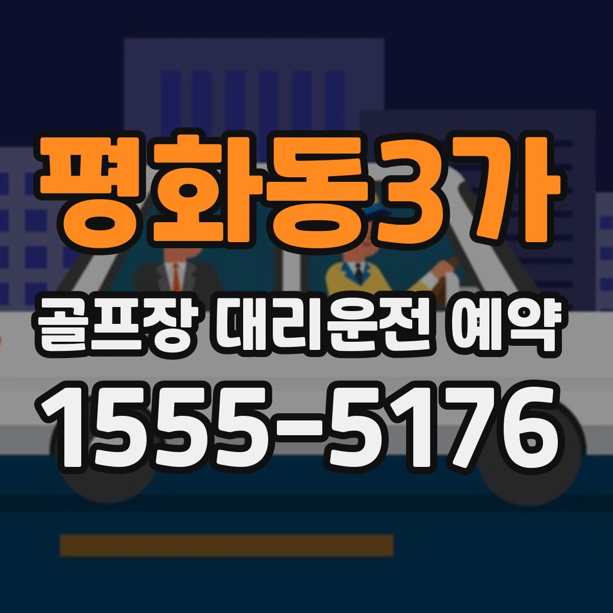 평화동3가 골프장 대리운전 예약