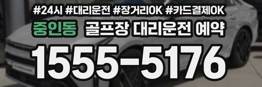 중인동 골프장 대리운전 예약