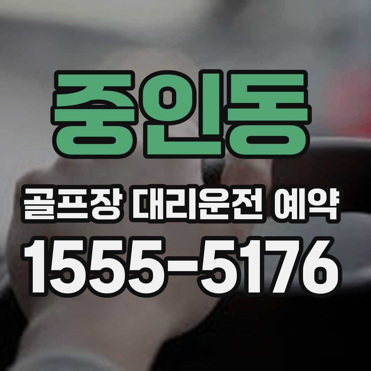 중인동 골프장 대리운전 예약