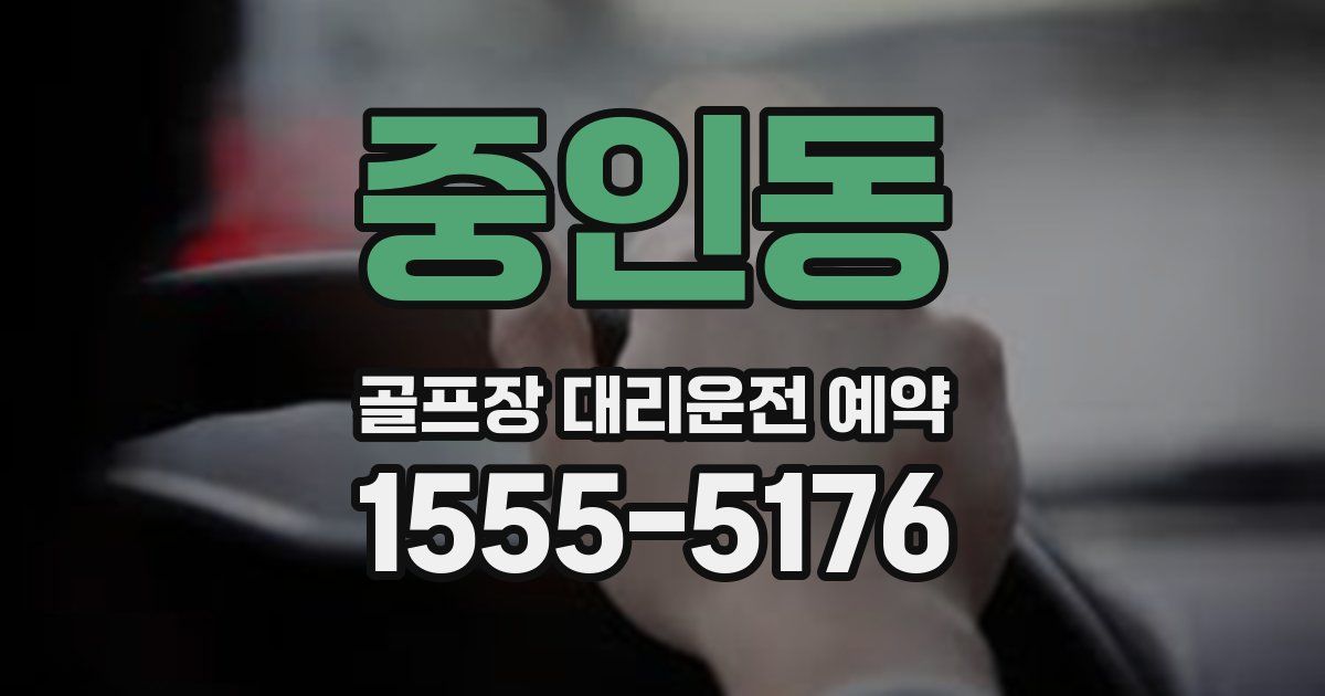 중인동 골프장 대리운전 예약