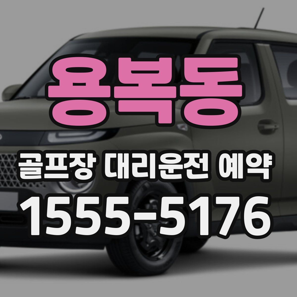 용복동 골프장 대리운전 예약