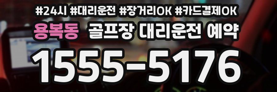 용복동 골프장 대리운전 예약