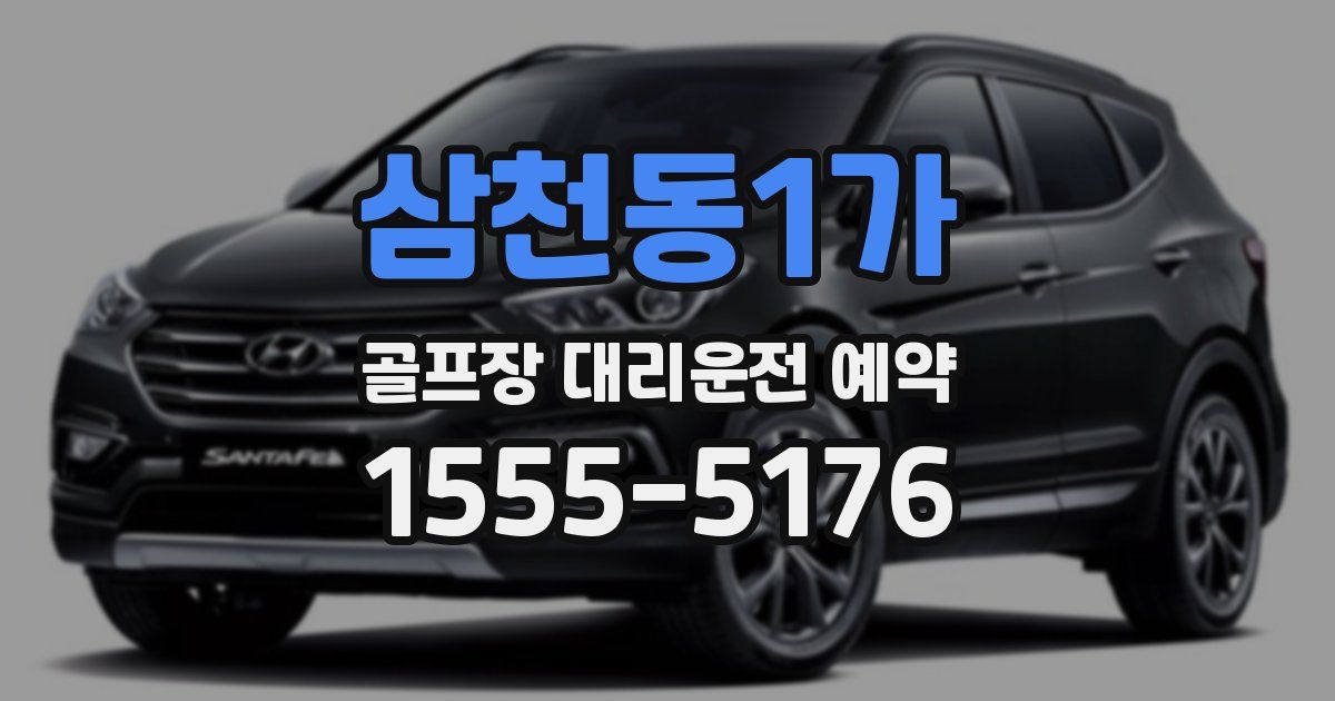 삼천동1가 골프장 대리운전 예약