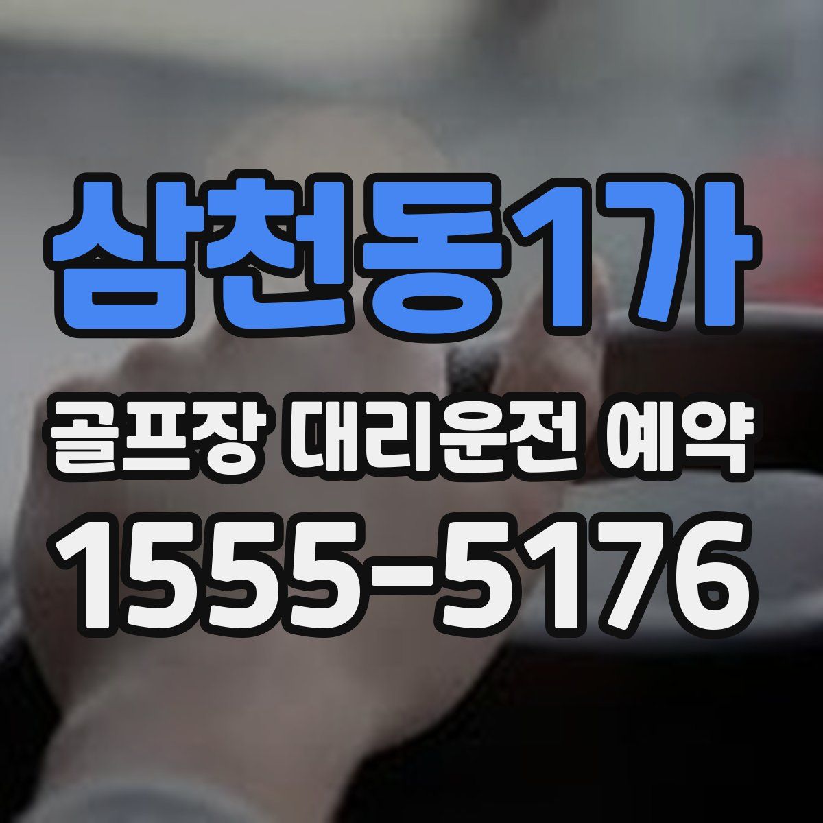 삼천동1가 골프장 대리운전 예약