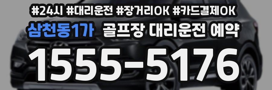 삼천동1가 골프장 대리운전 예약