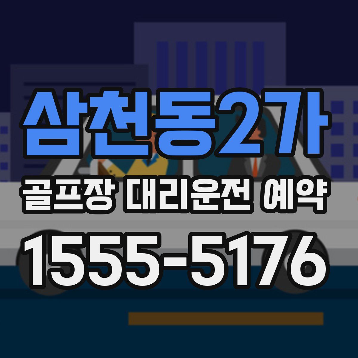 삼천동2가 골프장 대리운전 예약