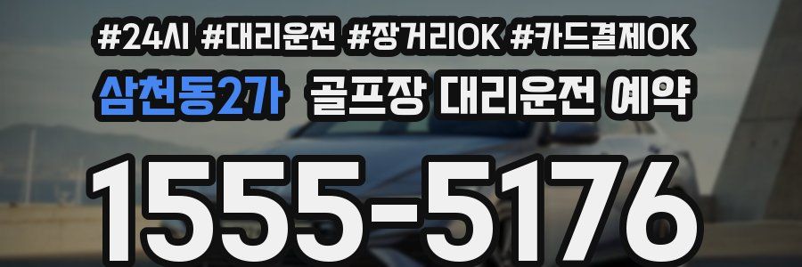 삼천동2가 골프장 대리운전 예약