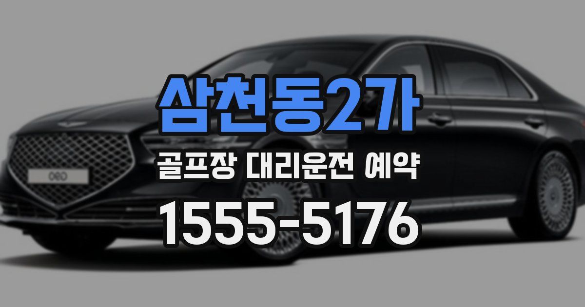 삼천동2가 골프장 대리운전 예약