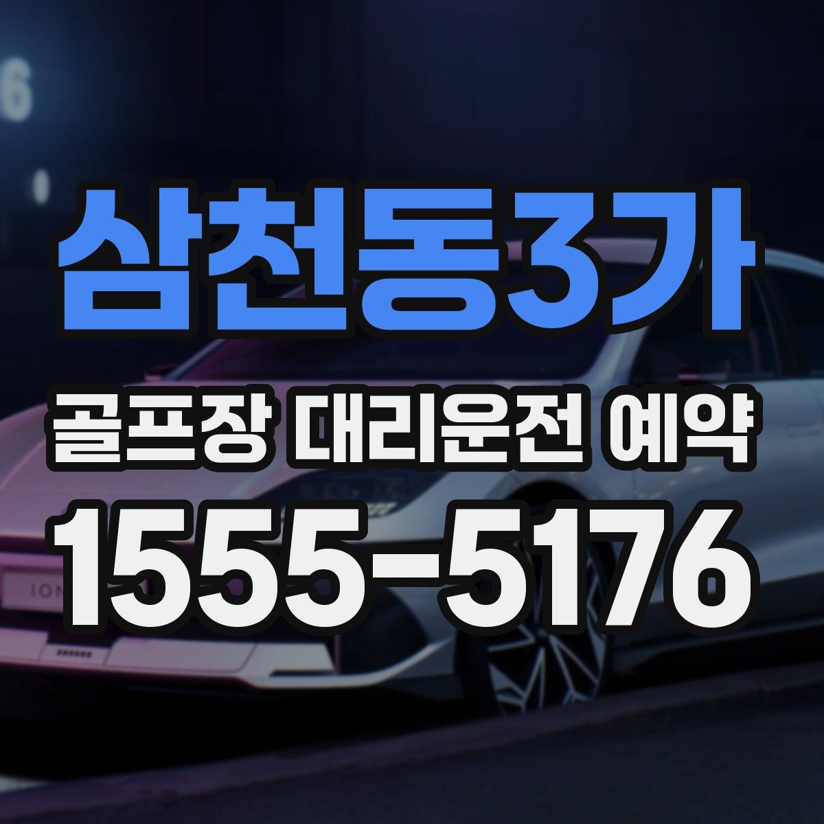 삼천동3가 골프장 대리운전 예약