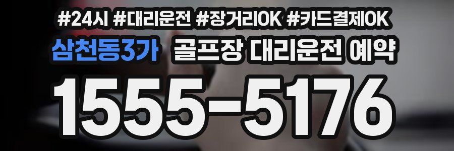 삼천동3가 골프장 대리운전 예약