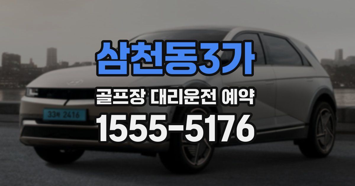 삼천동3가 골프장 대리운전 예약
