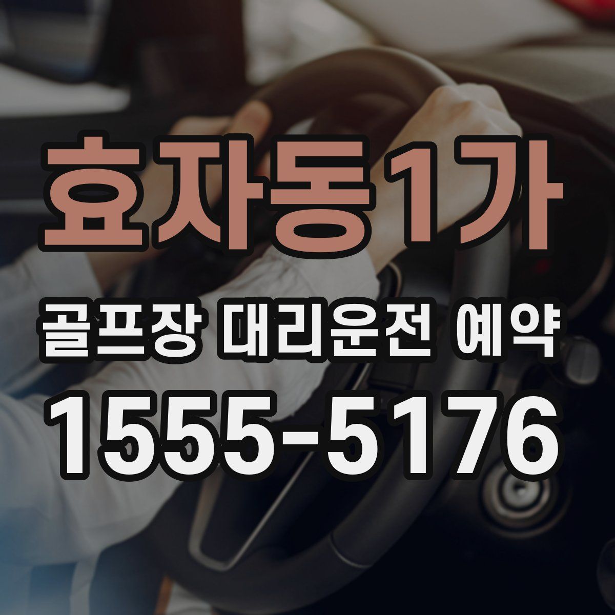 효자동1가 골프장 대리운전 예약