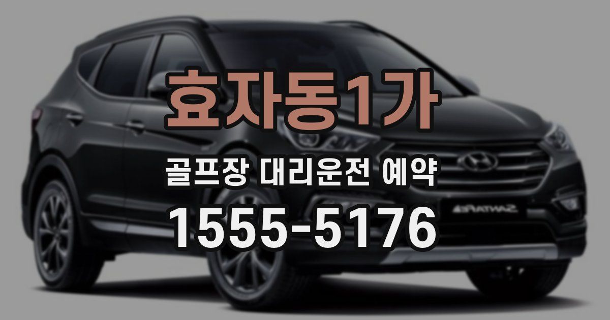 효자동1가 골프장 대리운전 예약