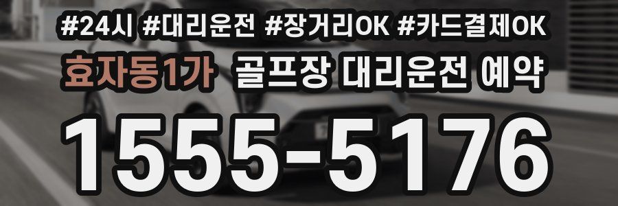 효자동1가 골프장 대리운전 예약