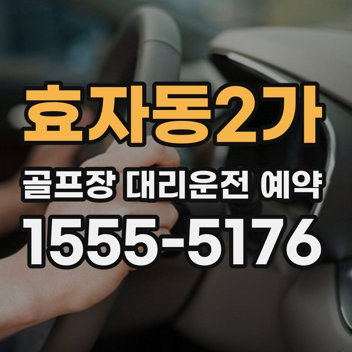 효자동2가 골프장 대리운전 예약