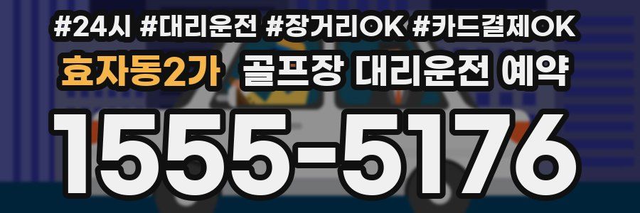 효자동2가 골프장 대리운전 예약