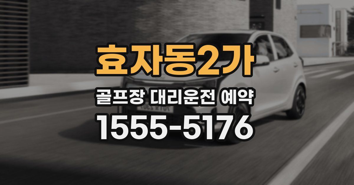 효자동2가 골프장 대리운전 예약