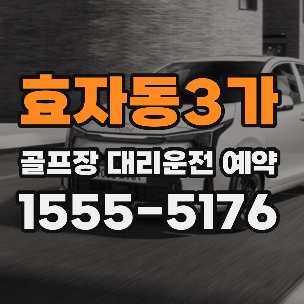 효자동3가 골프장 대리운전 예약