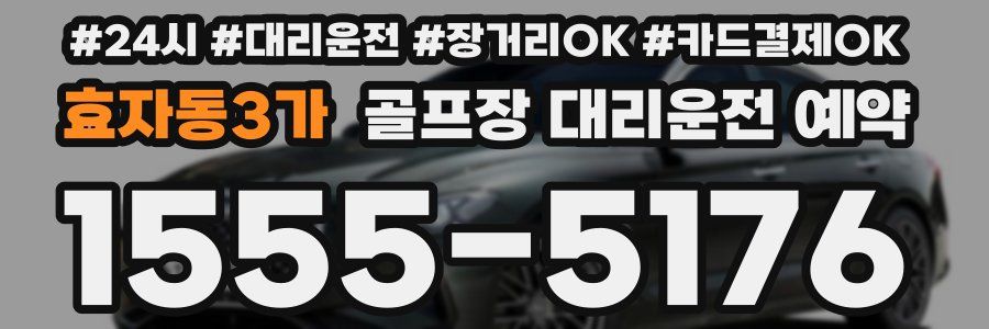 효자동3가 골프장 대리운전 예약