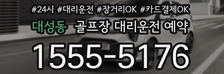 대성동 골프장 대리운전 예약
