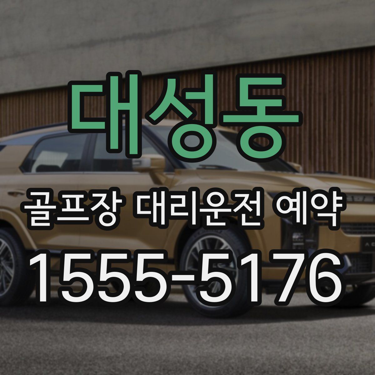 대성동 골프장 대리운전 예약