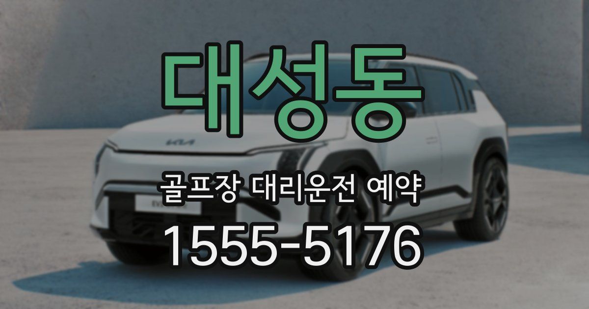 대성동 골프장 대리운전 예약