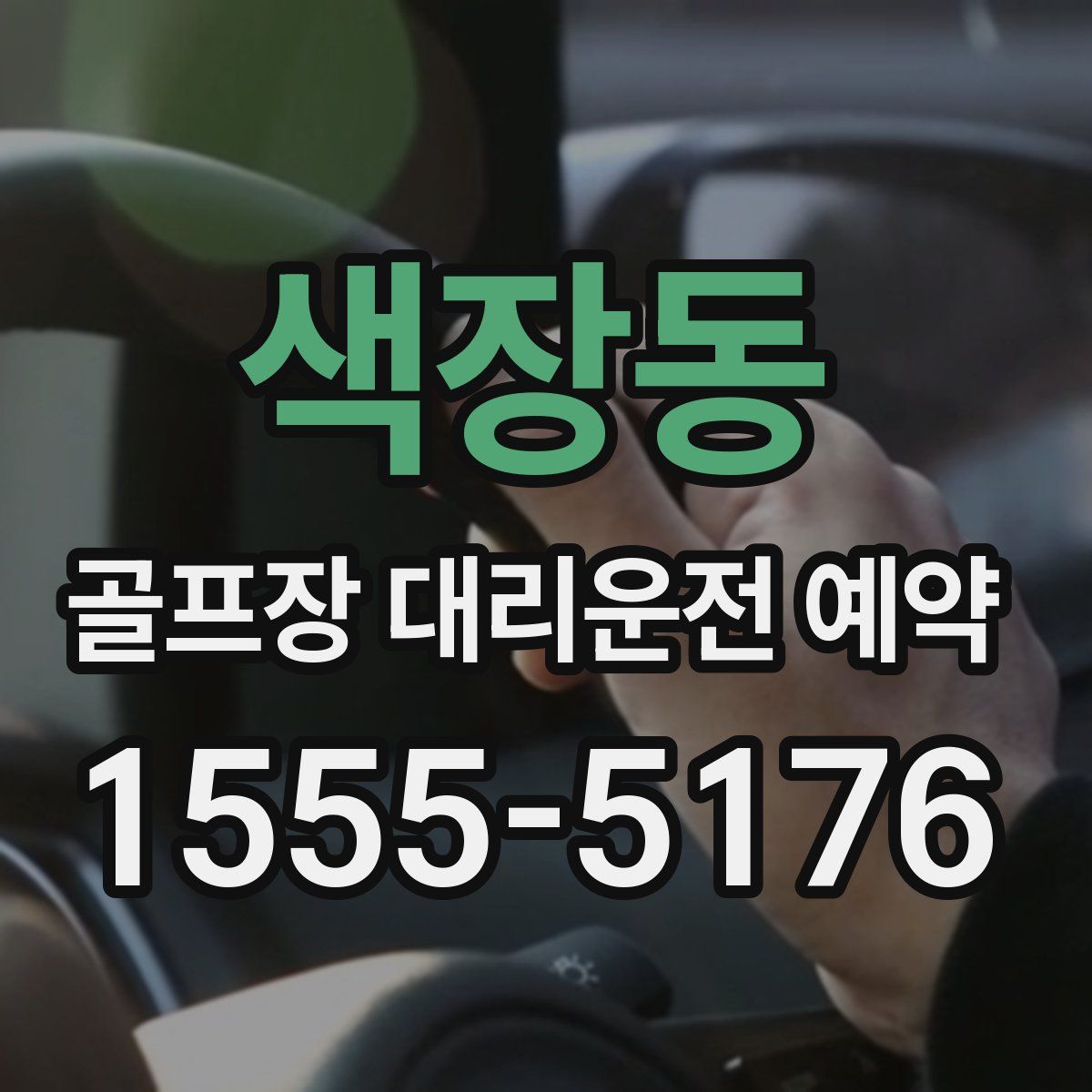 색장동 골프장 대리운전 예약