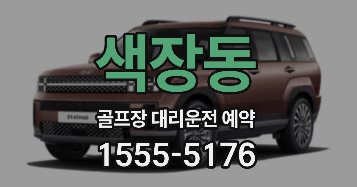 색장동 골프장 대리운전 예약