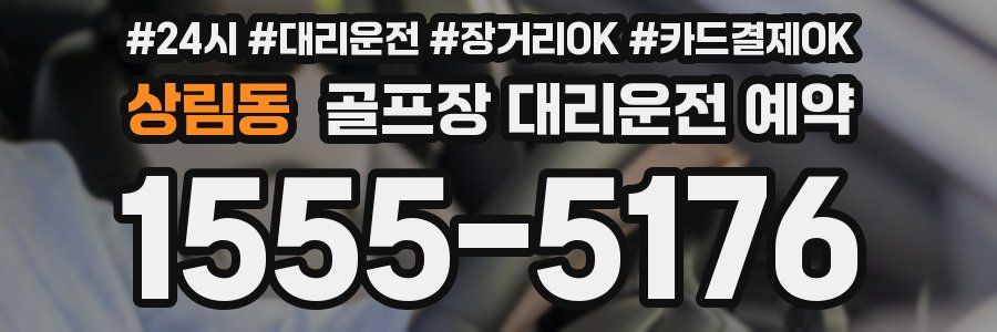 상림동 골프장 대리운전 예약