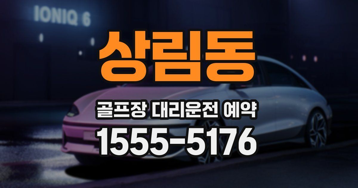 상림동 골프장 대리운전 예약